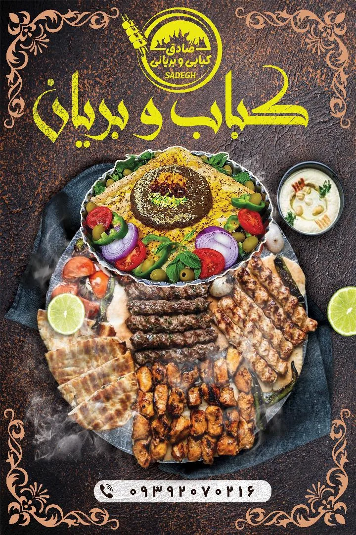 کبابی و بریانی صادق - تصویر 3