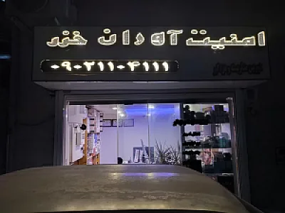 امنیت آوران خزر