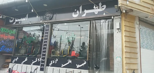 طهران اسپرت شعبه ۱