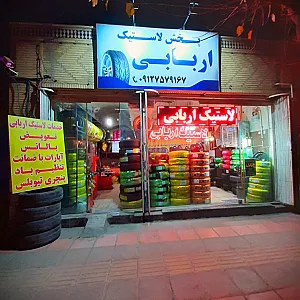 نمایندگی پخش رینگ و لاستیک  اربابی