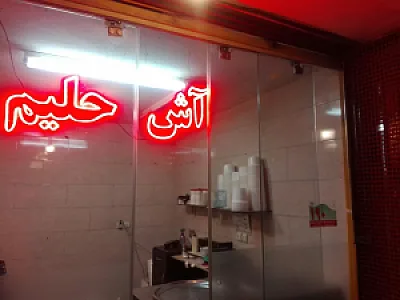 آش وحلیم امانی