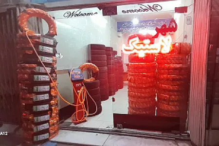 شهر لاستیک احمدی