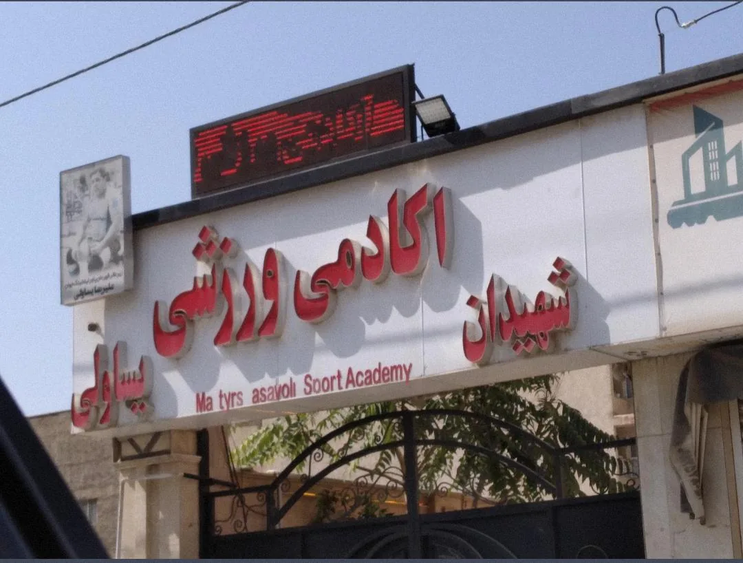 باشگاه یساولی