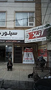 باشگاه پرورش اندام آتیلا البرز