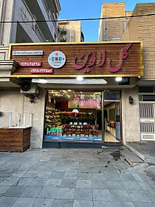 گل لاوین
