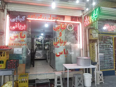 رستوران کبابی و بریانی یاس