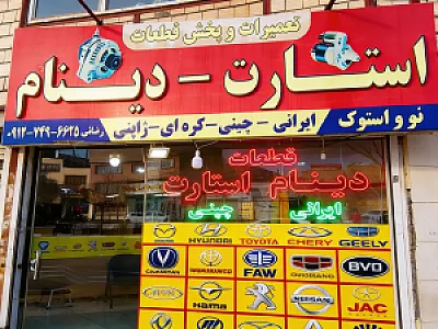 دینام و استارت مرادی قم