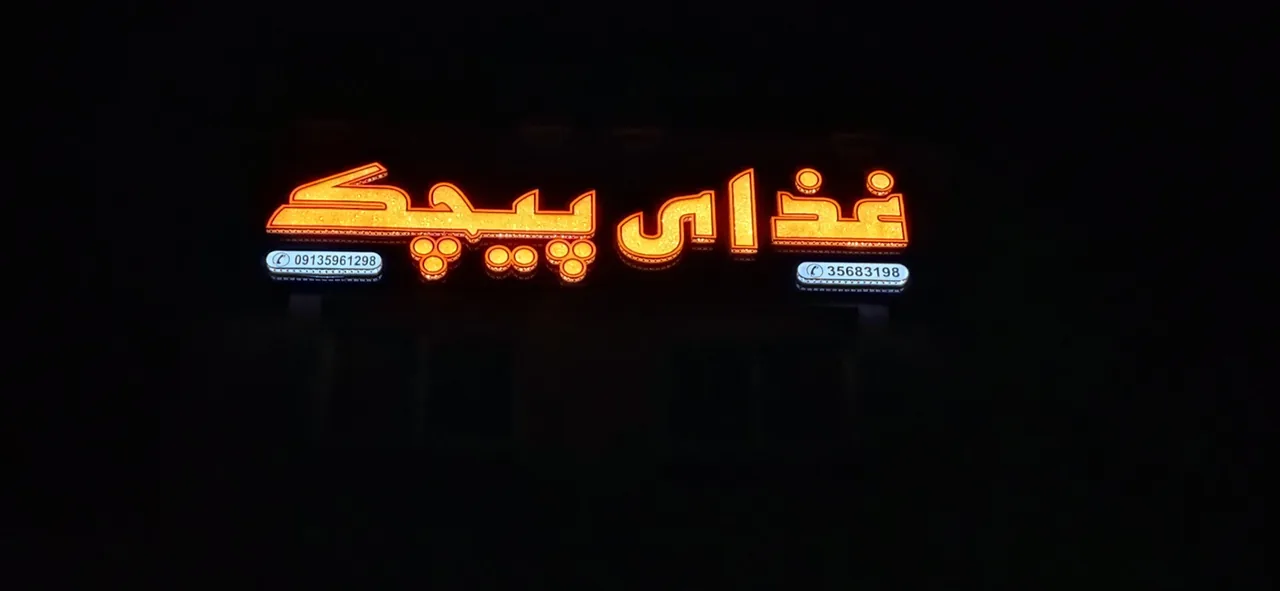 رستوران پیچک - تصویر 2