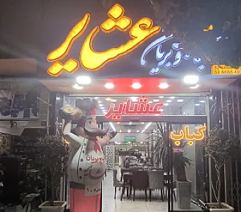 کباب و بریان عشایر شعبه ۱۰