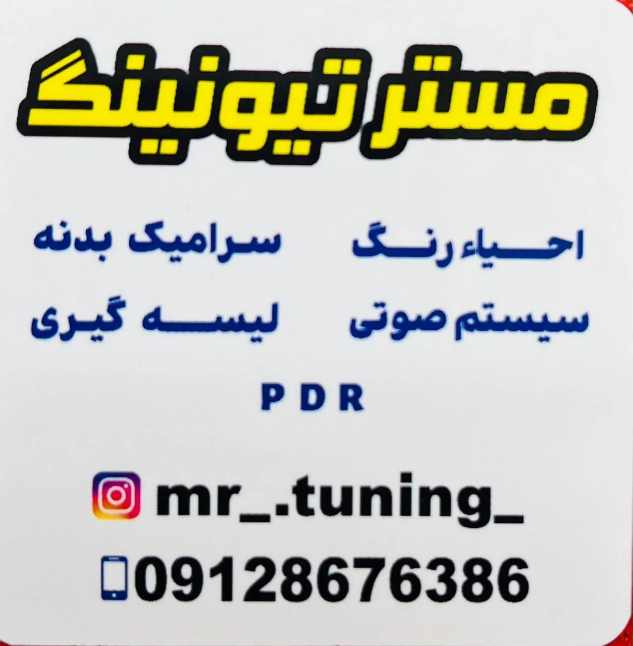 مستر تیونینگ - تصویر 2
