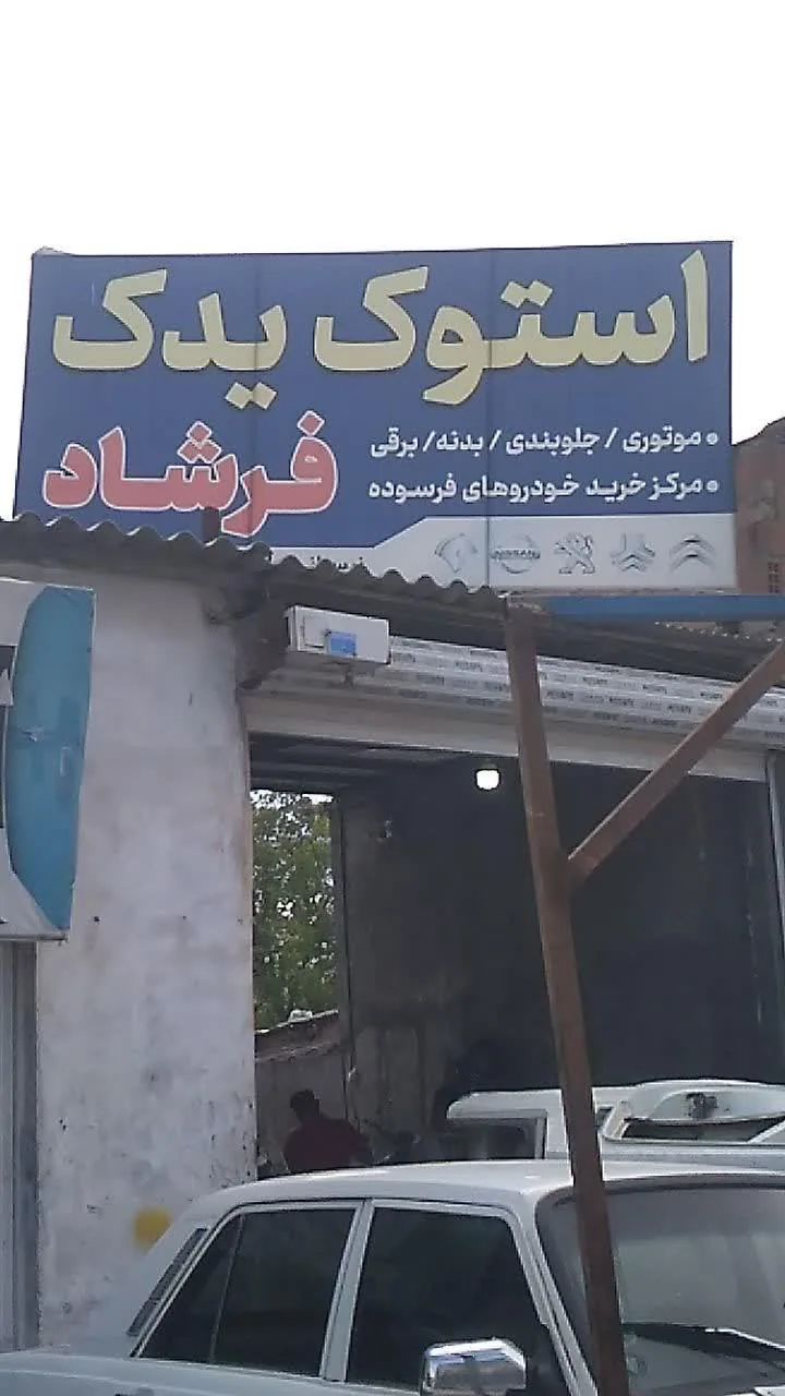 استوک یدک فرشاد