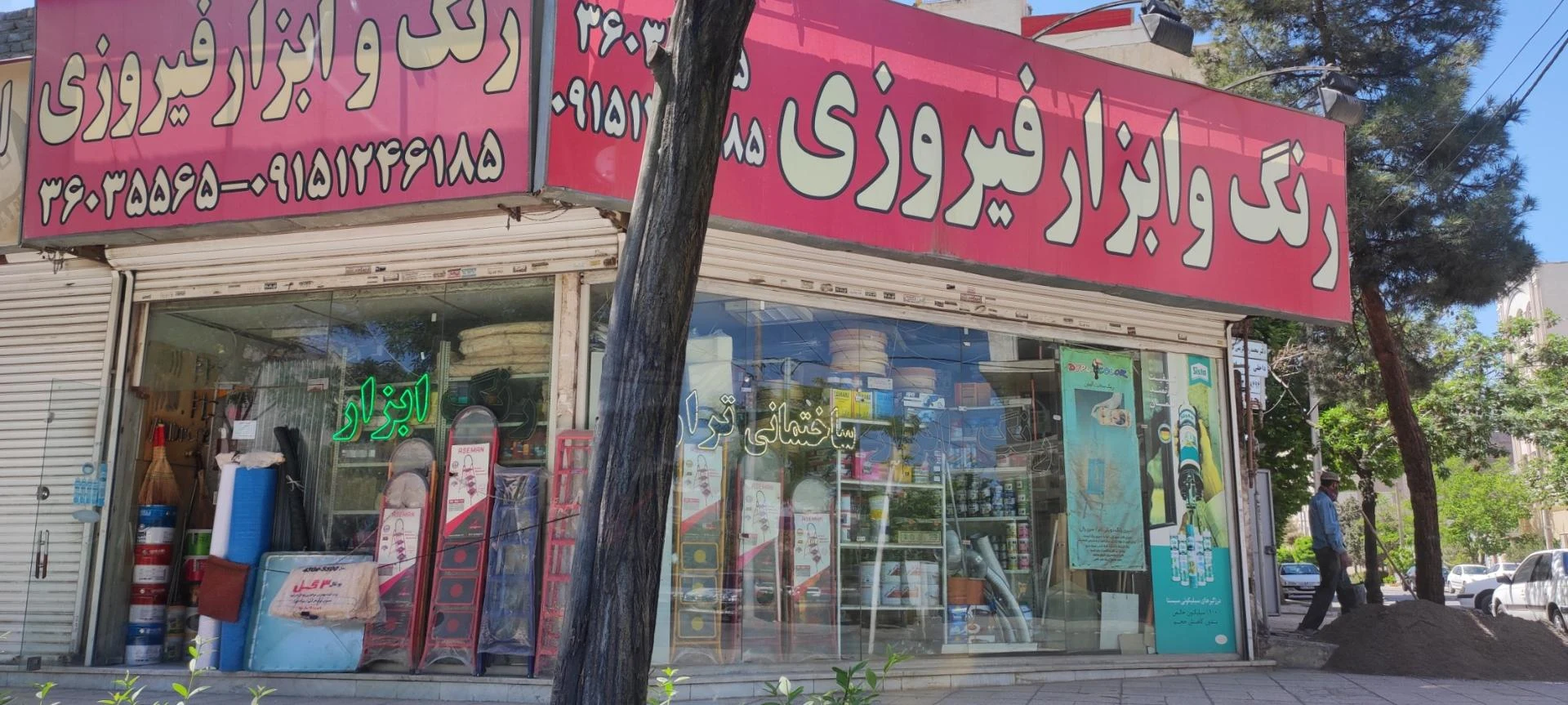 رنگ ابزار محمدی