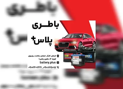 باطری پلاس