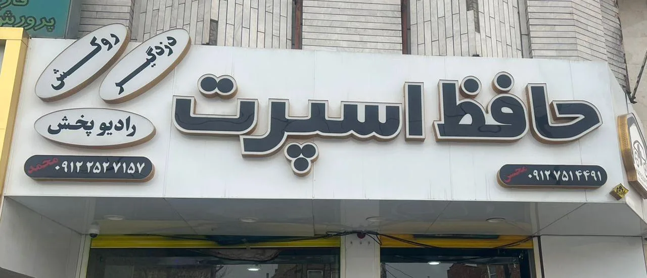 حافظ اسپرت - تصویر 2