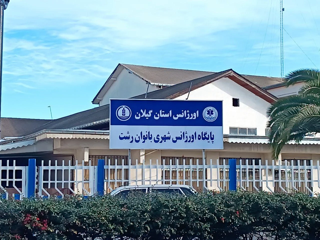 پایگاه اورژانس شهری بانوان رشت