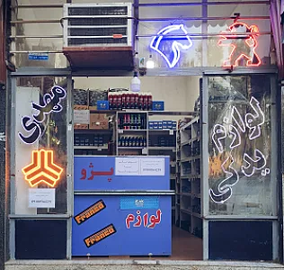 فروشگاه لوازم یدکی مهدی