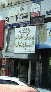 باشگاه بدنسازی ام آر ام mrm
