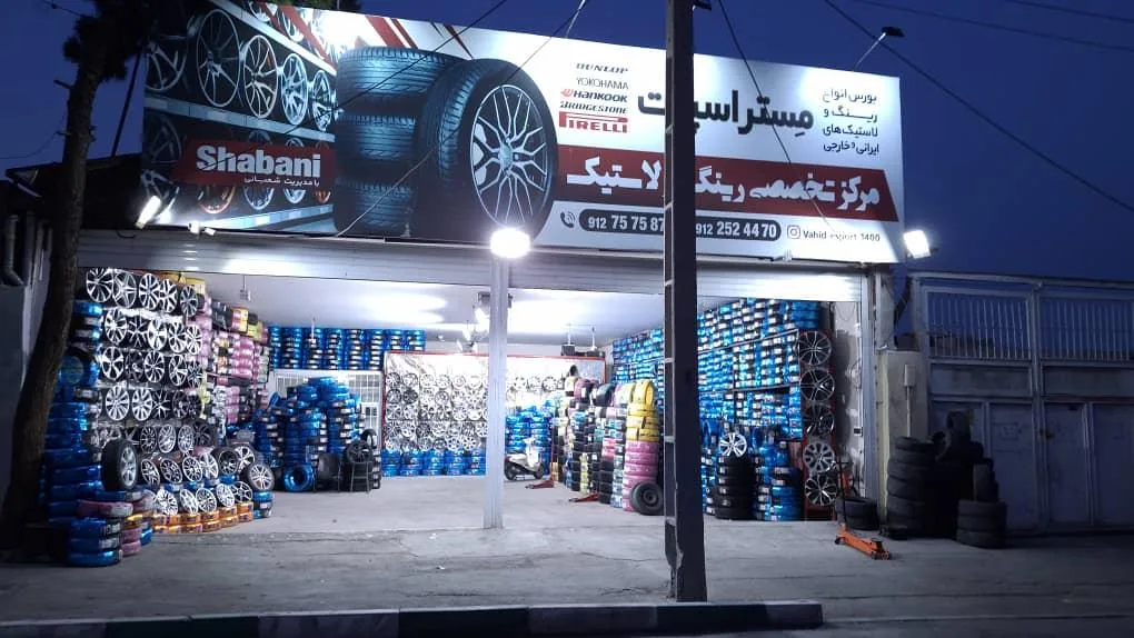 مستررینگ و لاستیک شعبانی - تصویر 4