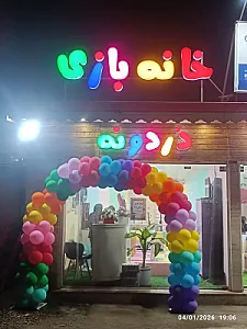 خانه بازی کودک دردونه