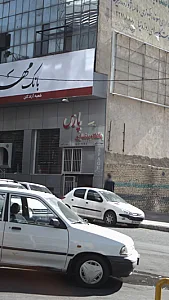 باشگاه بدنسازی پارس