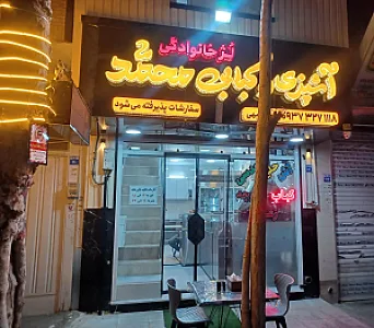 آشپزی و کبابی محمد