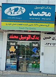 یدک اتومبیل محمد