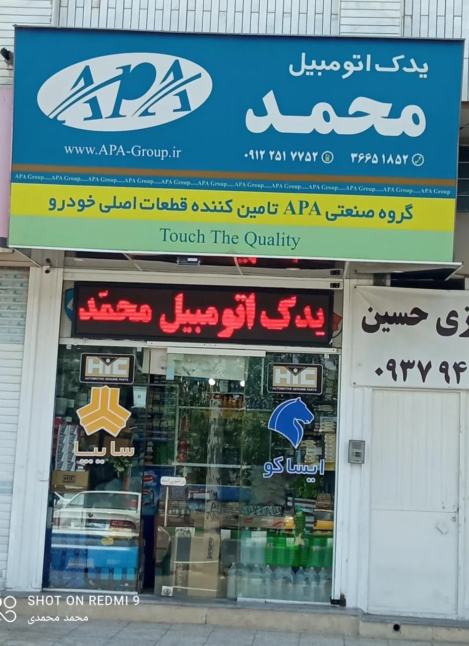 یدک اتومبیل محمد