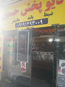 رادیوپخش حسین