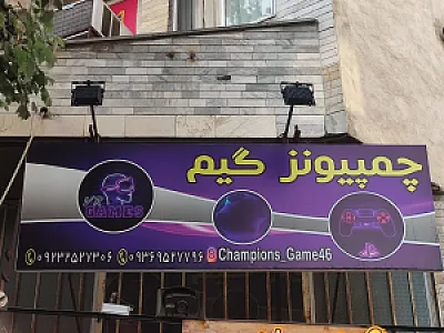 گیم نت چمپیونز