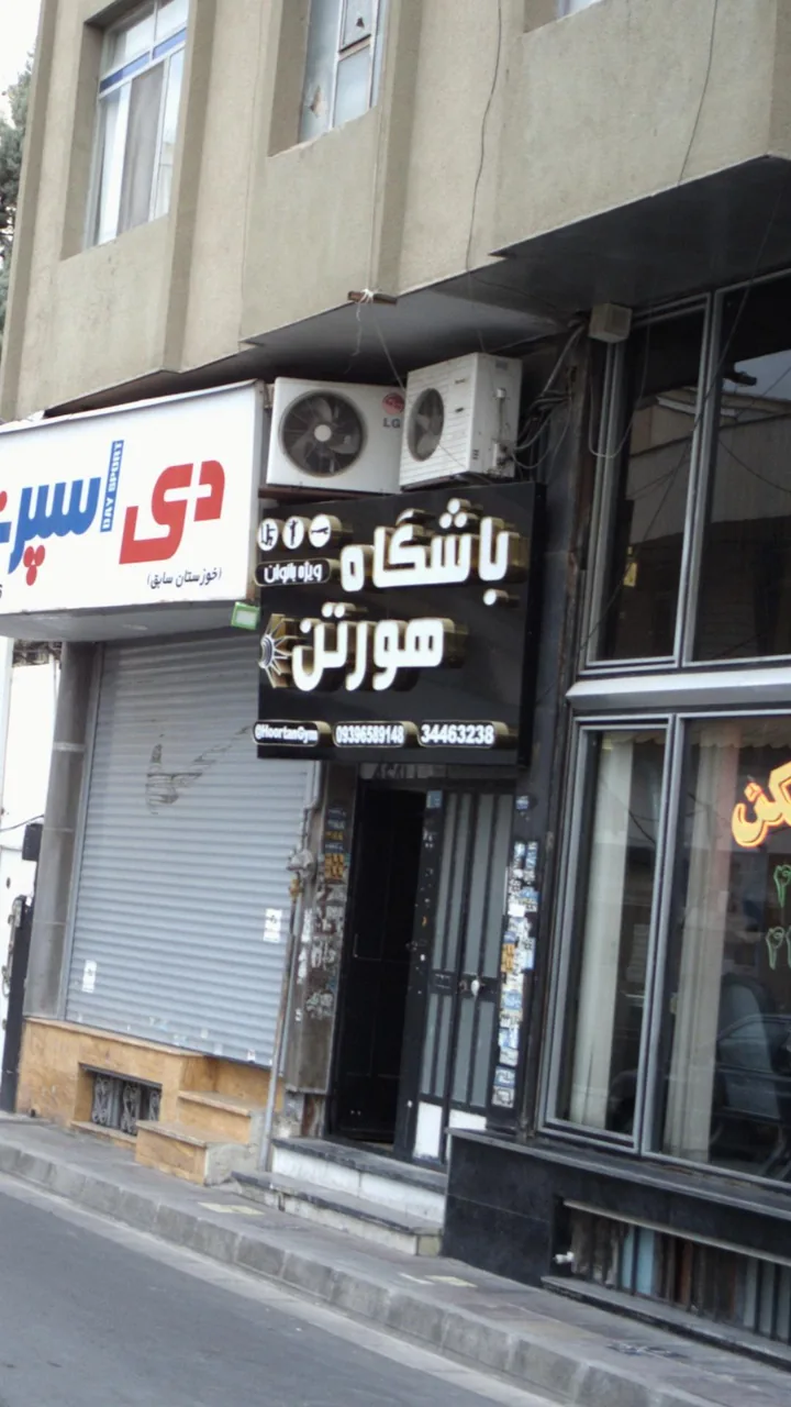 باشگاه هورتن