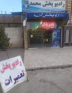 فروشگاه رادیو پخش محمد