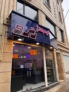 گیم لانژ رترو