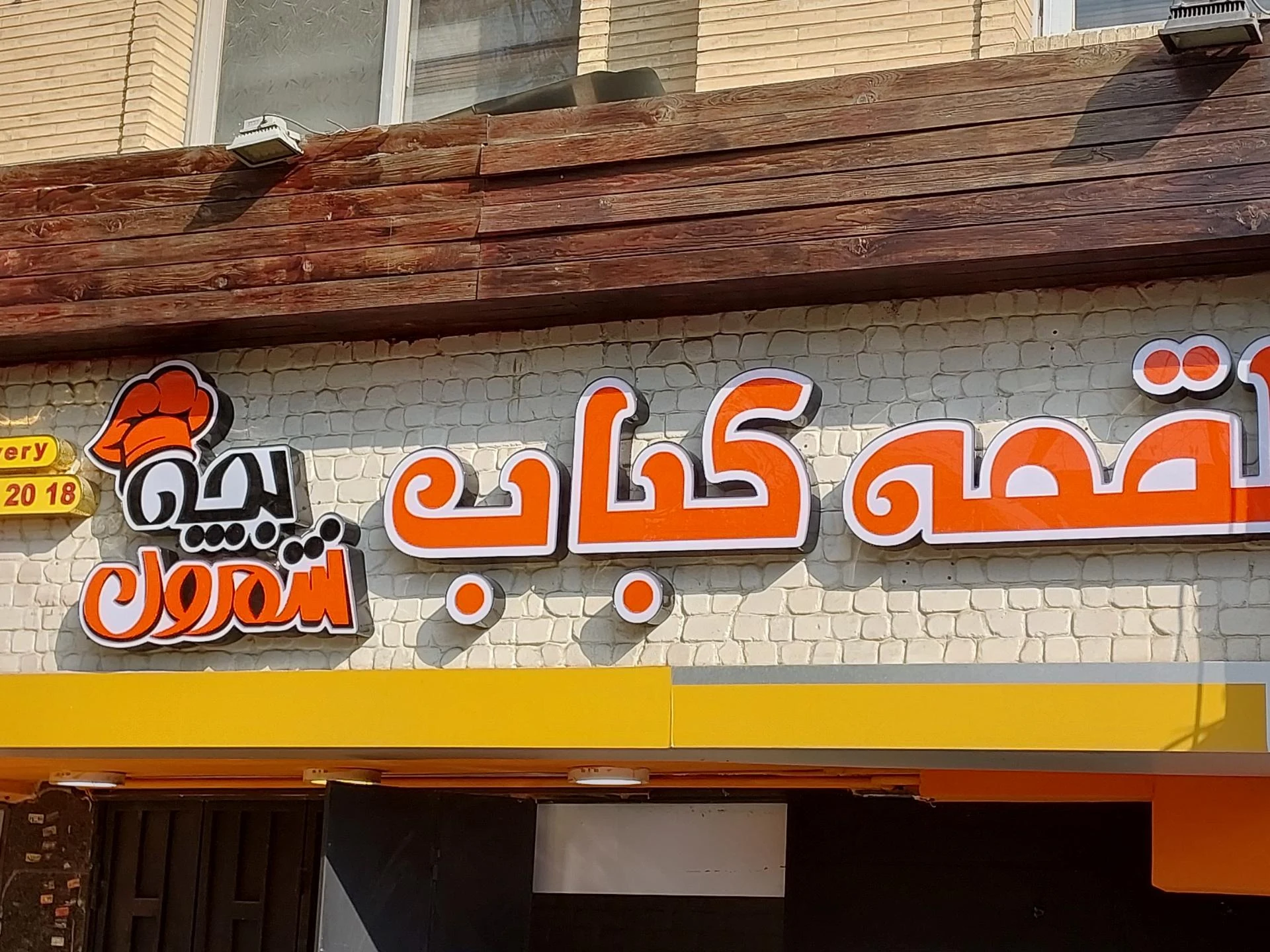 کباب گلپایگانی سالار - تصویر 2