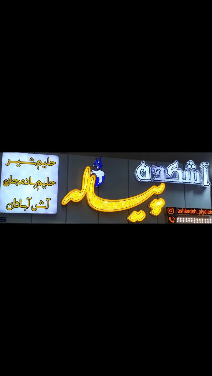 آشکده پیاله