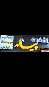 آشکده پیاله