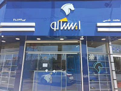 عاملیت فروش ایساکو قدسی