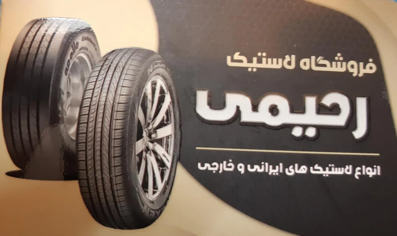 فروشگاه لاستیک رحیمی - تصویر 2
