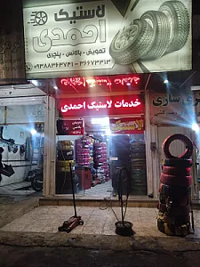 لاستیک احمدی