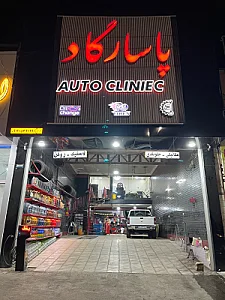 اتوکلینیک پاسارگاد