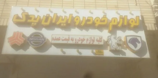 لوازم یدکی ایران یدک