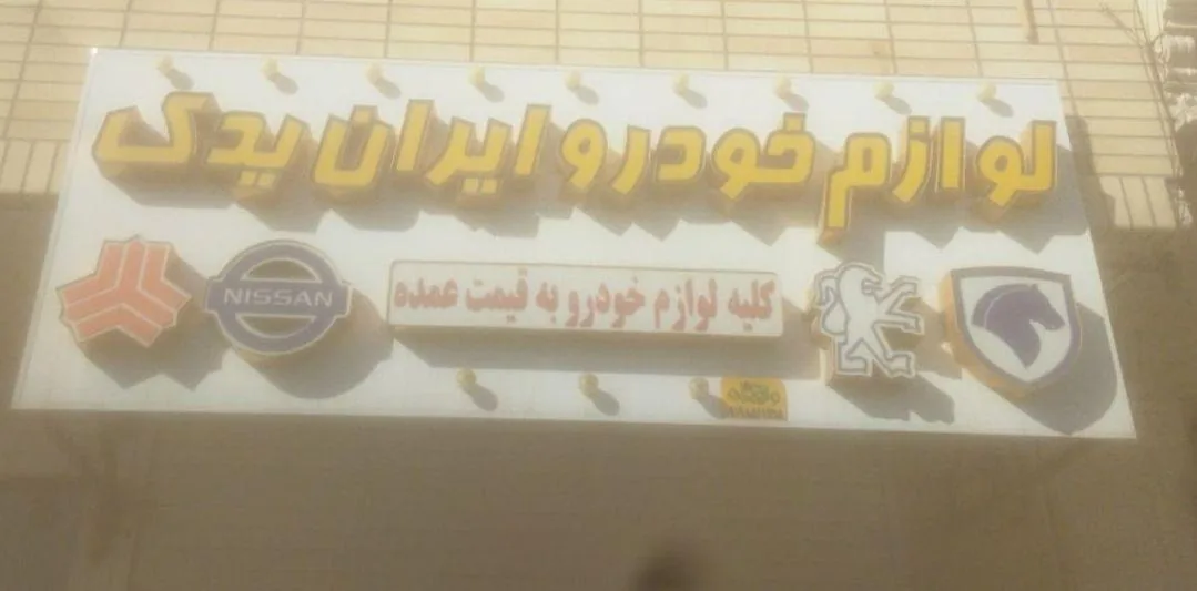 لوازم یدکی ایران یدک