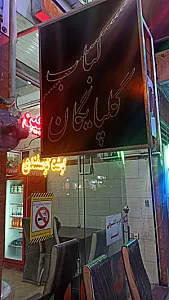 کباب گلپایگان