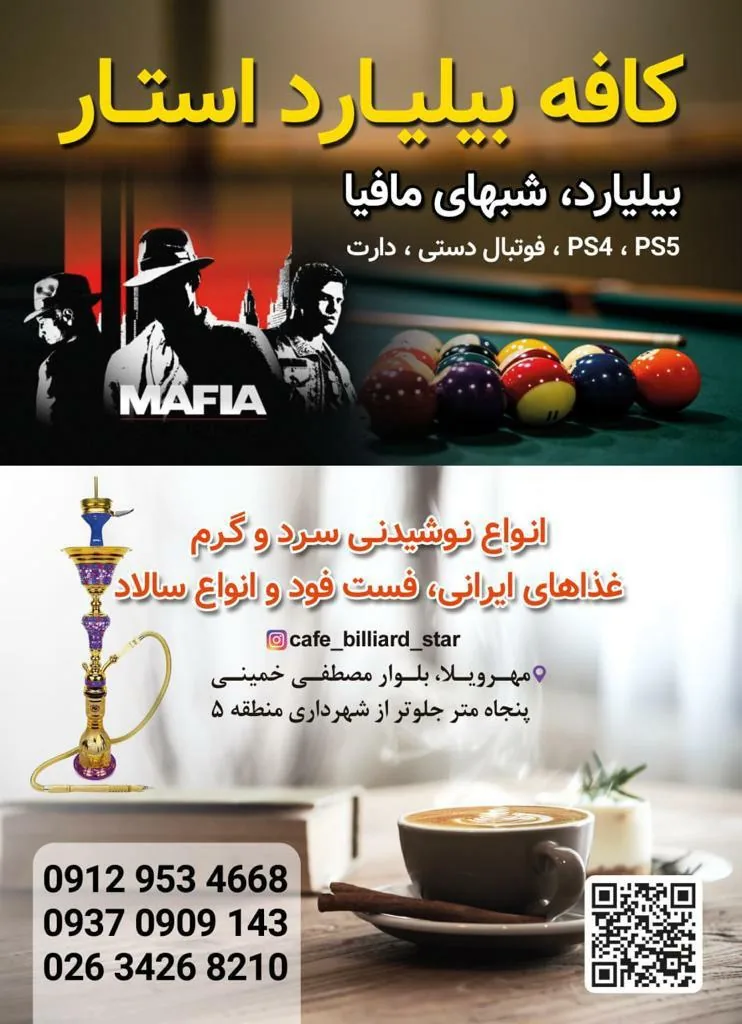 کافه بیلیارد استار