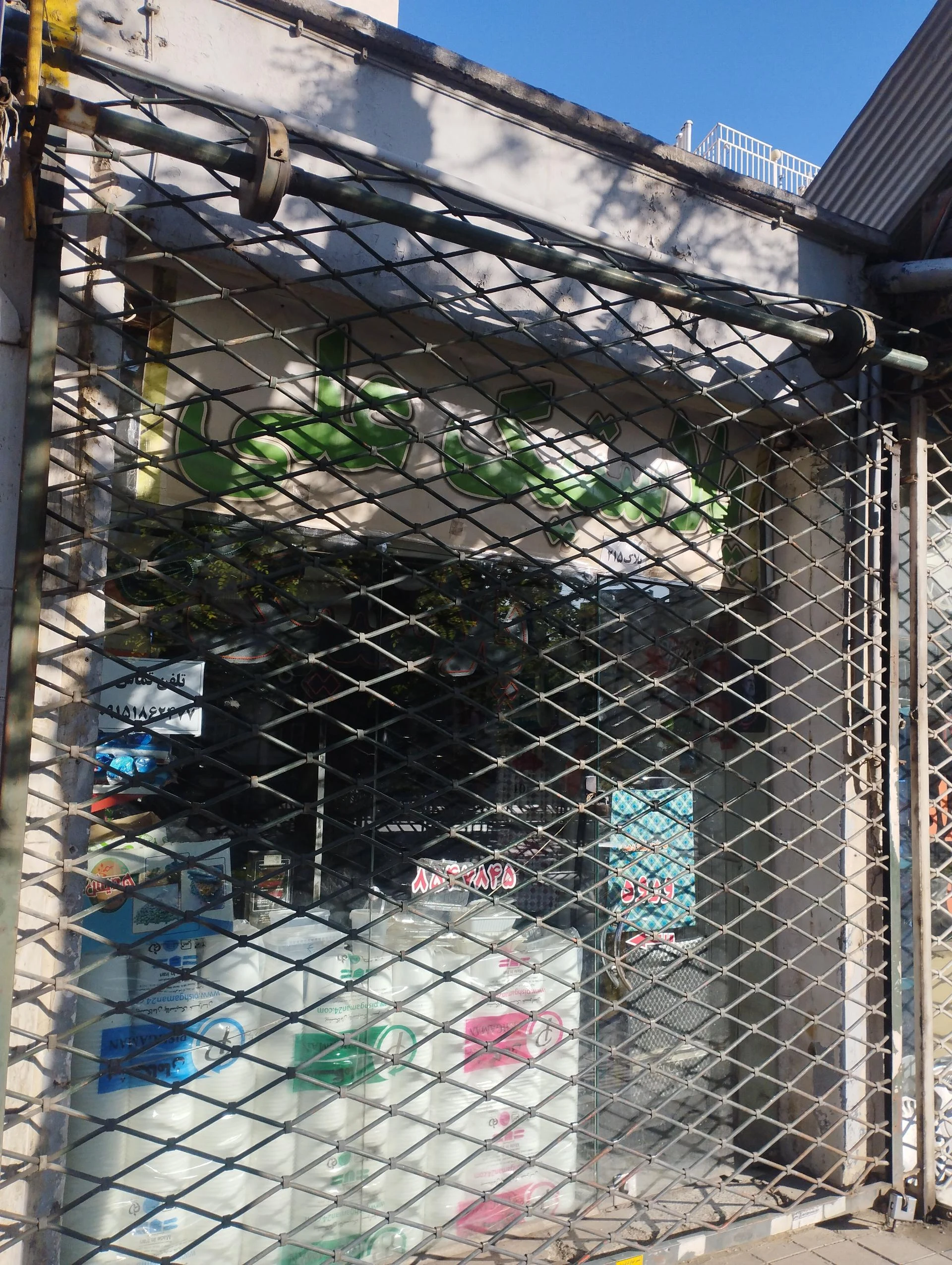 فروشگاه عدالتی - تصویر 2