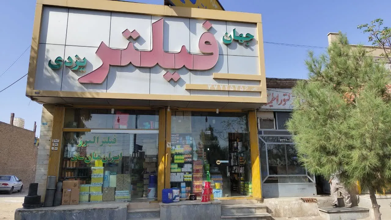 جهان فیلتر یزدی