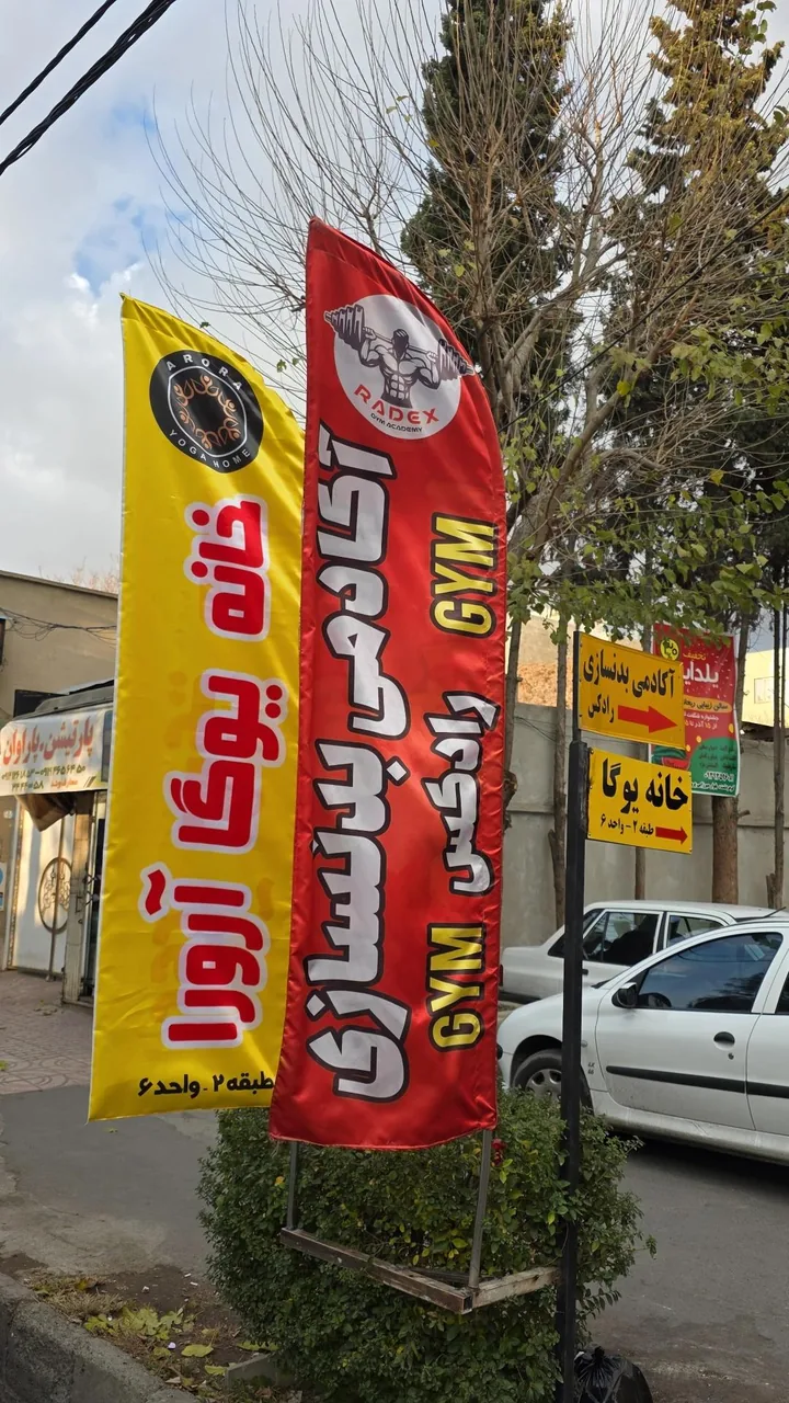 آکادمی بدنسازی رادکس