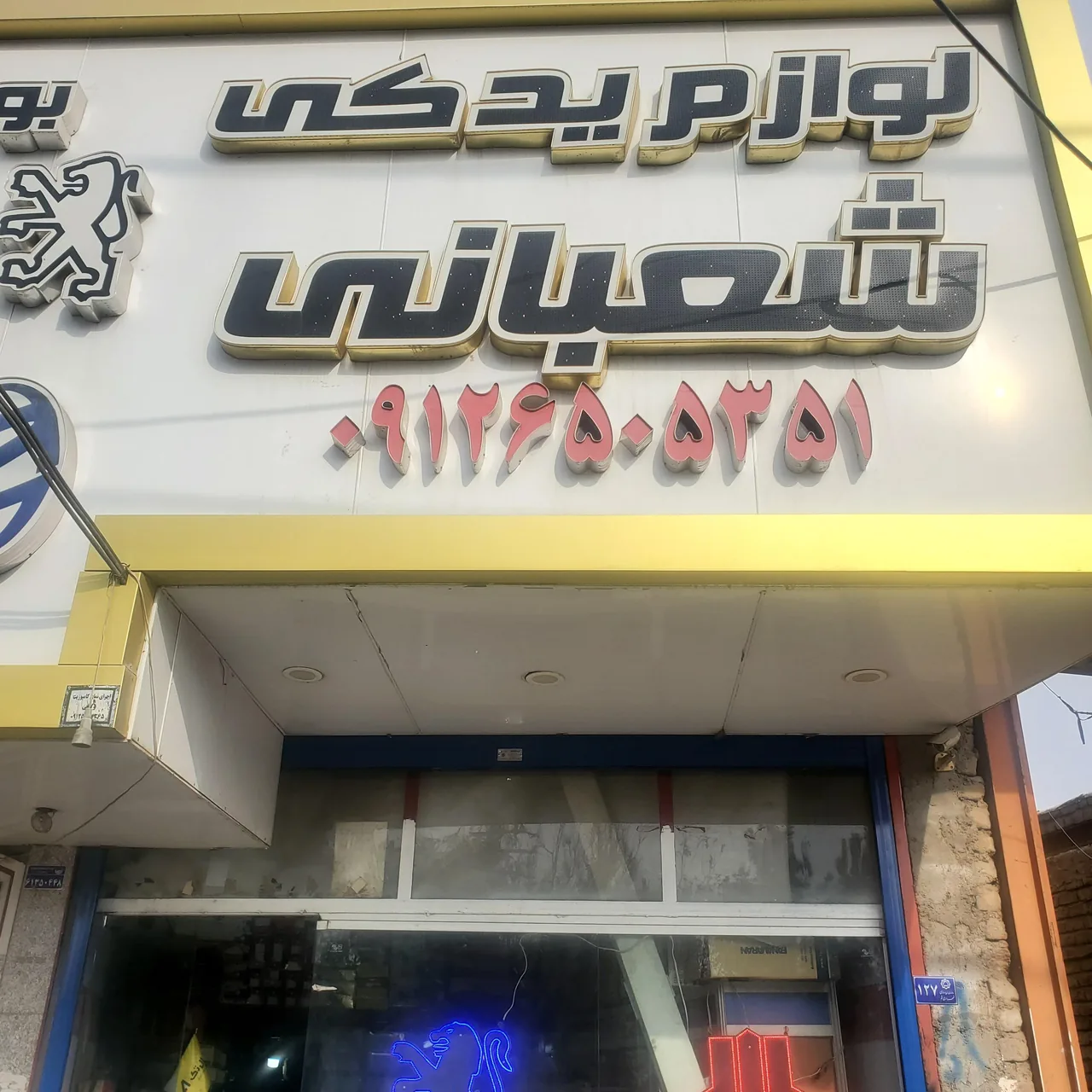 لوازم یدکی شعبانی - تصویر 2