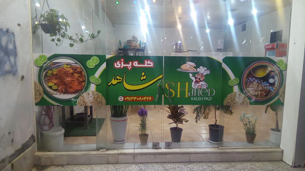 کله پزی شاهد - تصویر 3