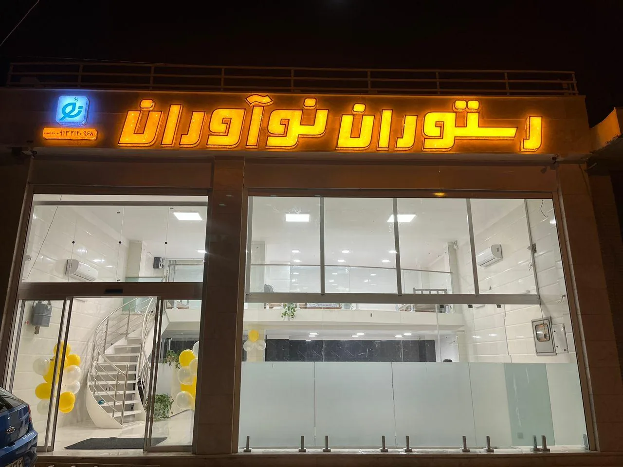 رستوران نوآوران - تصویر 4