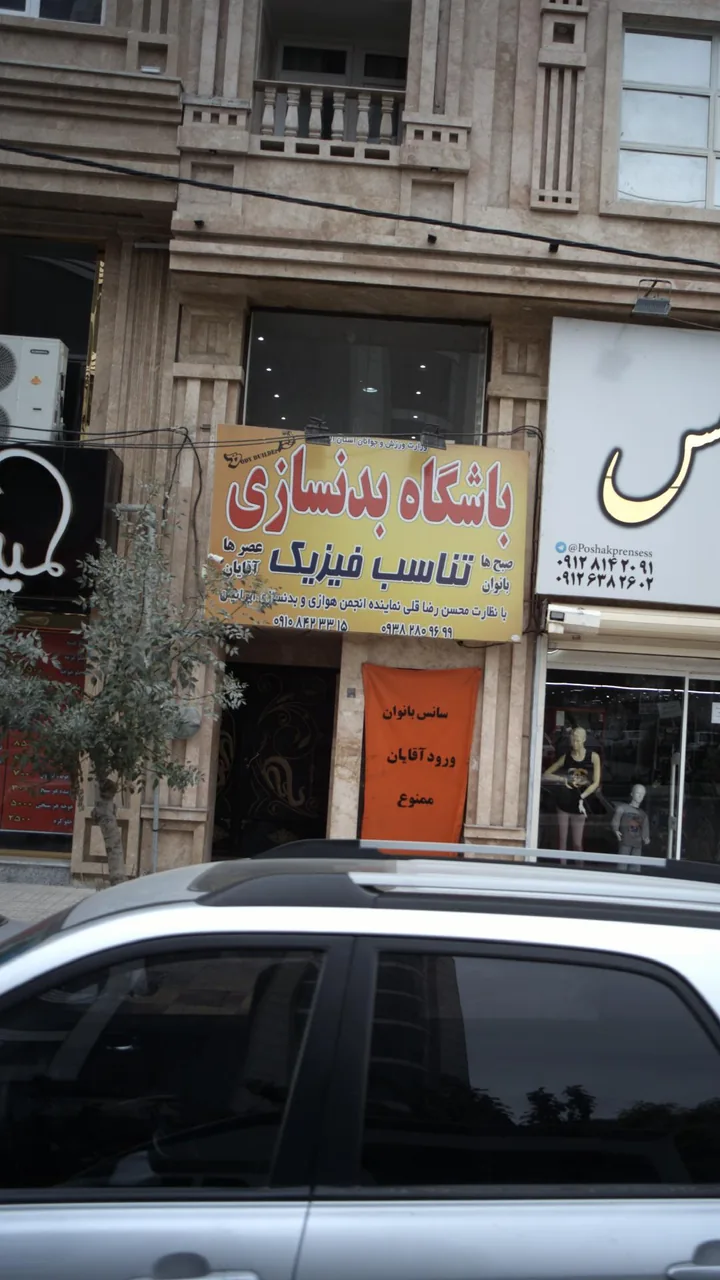 باشگاه بدنسازی تناسب فیزیک